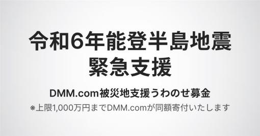 DMM、令和6年能登半島地震の被災地や被災者支援を目的として実施した緊急支援募金1647万7600円を日本赤十字社 石川県支部に寄付