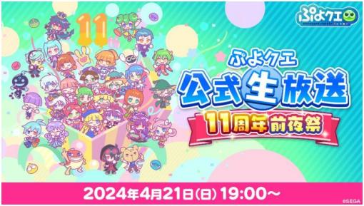 セガ、『ぷよぷよ!！クエスト』で4月21日19時よりぷよクエ公式生放送「11周年前夜祭」を放送決定