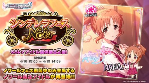 バンダイナムコENT、『デレステ』で「シンデレラフェス ノワール」を開始　SSレアアイドル提供割合が通常の「2倍」に