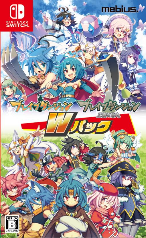 メビウス、『ブレイブダンジョン+魔神少女COMBAT』と『ブレイブダンジョン 正義の意味』のWパックを8月8日に発売