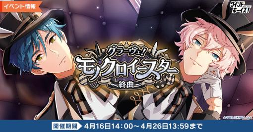 EXNOA、『ウインドボーイズ！』でイベント「グラーヴェ！モノクロイースター～終曲～」開催　倉本隆良（CV：内田雄馬）の限定SSRカードを手に入れよう