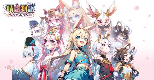 X-Legend、ゆるふわ冒険スマホ向けRPG『晴空物語 もふもふランド』を配信開始　リリース記念の各種イベントを開催