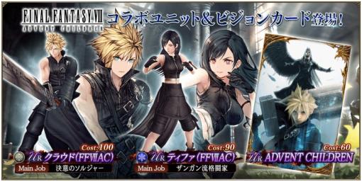 スクエニ、『FFBE幻影戦争』で『FFⅦAC』コラボ開催　ユニット「クラウド（FFⅦAC）」登場 ＆ 「ティファ（FFⅦAC）」が1体獲得できる無料10連召喚