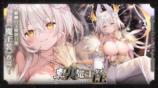 『ブレイブソード×ブレイズソウル』、新製造フェス「真･裏魔王祭 I.F.」を開催　近藤玲奈さん演じるランクSS魔剣「麒麟円文螺鈿白櫃」を強化する新魔装登場