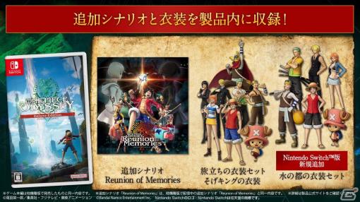 追加シナリオと衣装を収録した「ONE PIECE ODYSSEY デラックスエディション」のSwitch版が7月25日に発売！