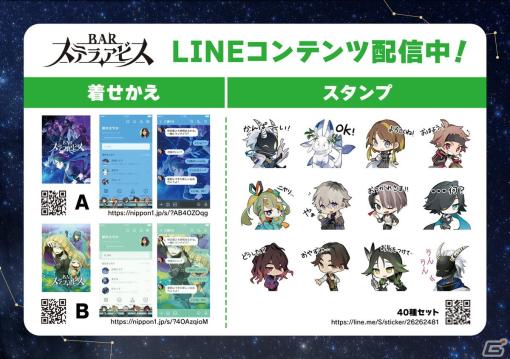 「BAR ステラアビス」の描き下ろしイラストを使用したLINEスタンプと着せかえ2種が配信開始！