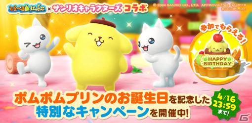 「とらべる島のにゃんこ」ポムポムプリンの誕生日を祝うキャンペーンが24時間限定開催！ポムポムプリンの声が流れる「かざり」を手に入れよう