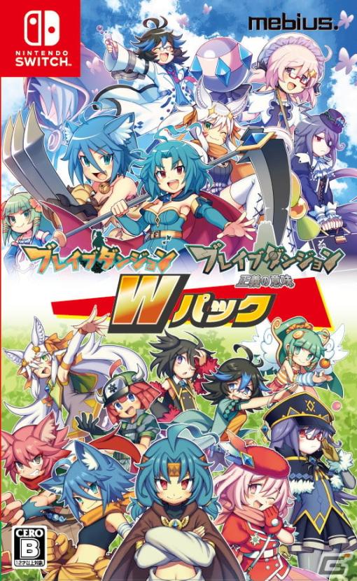 「ブレイブダンジョンWパック」が8月8日にSwitchで発売！「ブレイブダンジョン＋魔神少女COMBAT」「ブレイブダンジョン 正義の意味」を収録