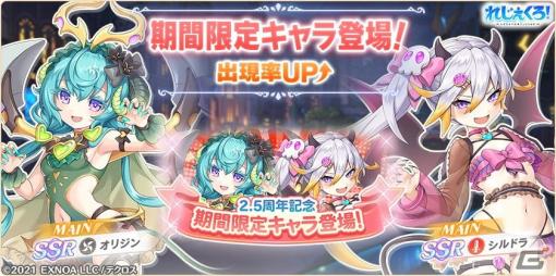 「れじぇくろ！」悪魔衣装のシルドラとオリジンが2.5周年記念ガチャに登場！最大100連引ける1日1回10連無料ガチャも