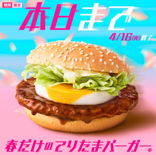 マクドナルド、期間限定メニュー「てりたまバーガー」などの「てりたま」シリーズ本日4月16日まで販売