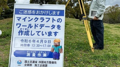 国土交通省が「国営讃岐まんのう公園」を一部再現した『マインクラフト』ワールドデータを公開中。再現エリアの拡大に向けた測量作業の実施も明らかに