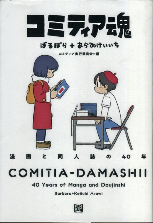 オリジナル漫画を扱う同人誌即売会「コミティア」が４０年…「会場に来る人は予想以上に読解力に優れている」