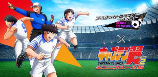 「サカつくRTW」，TVアニメ「キャプテン翼 シーズン2 JY編」コラボスカウト第2弾“世界選抜”を開催