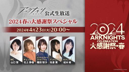 「アークナイツ」，公式生番組「〜2024春の大感謝祭スペシャル〜」を4月23日に配信。ゲストにはチェン役の石上静香さんらが登場