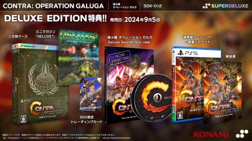 「魂斗羅 オペレーション ガルガ」PS5，Switch向けパッケージ版を9月5日に発売。サントラなど特典を同梱したDXエディションも用意