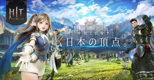 PC＆スマホ対応MMORPG「HIT : The World」，本日正式サービスを開始。1000万円山分けイベントなど記念の企画も実施