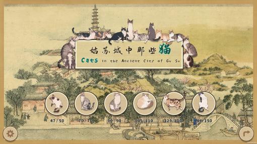 乾隆帝時代の姑蘇城で，かわいい猫を探そう！　中国絵画をベースにした「姑苏城中那些猫」，Steamで本日発売