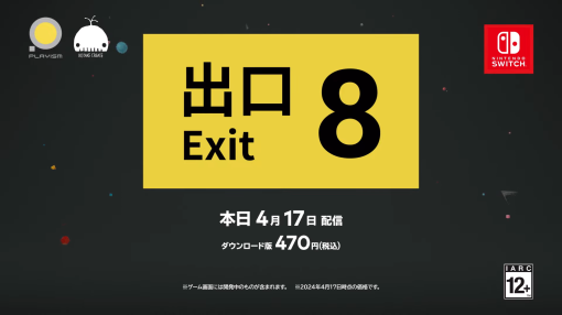 「8番出口」がNintendo Switchで本日配信。異変を見つけたら引き返し，8番出口を目指せ