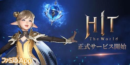 【配信開始】最大500人で戦う大規模GvGにも注目！ネクソン新作MMORPG『HIT : The World』サービス開始