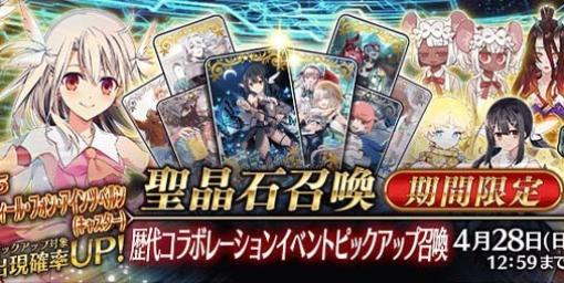 『FGO』×『魔法使いの夜』コラボ開幕直前キャンペーンが開催。イリヤ(キャスター)、スーパーバニヤン、ボイジャーがピックアップ召喚に登場