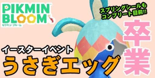 『ピクミン ブルーム』祝うさぎエッグ卒業!! スプリングシールも順調な各種イベント近況報告【プレイログ#606】