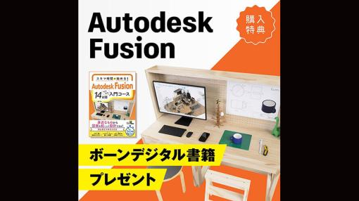 「Fusion スタートアップ応援キャンペーン – あなたの第一歩を支える入門書プレゼント！」を開催中（ボーンデジタル） – ニュース