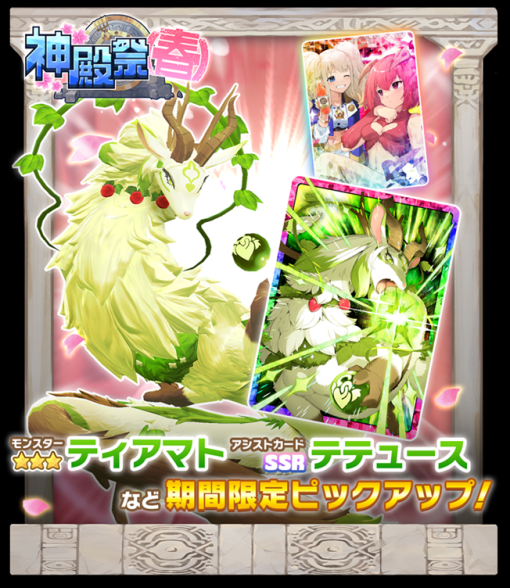 『LINE：モンスターファーム』、新モンスター＆新アシストカード登場のガチャイベント「神殿祭（春）」を開催