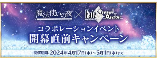 FGO PROJECT、『Fate/Grand Order』で『魔法使いの夜』コラボ開幕直前キャンペーン＆記念放送を実施…歴代コラボイベントピックアップ召喚も