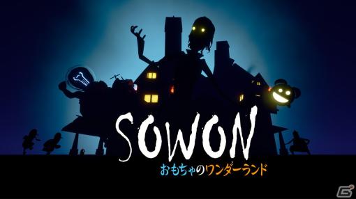 「SOWON：おもちゃのワンダーランド」のSwitch版が5月2日に配信決定！夢と記憶、時間をテーマに構成された3Dパズルアドベンチャー