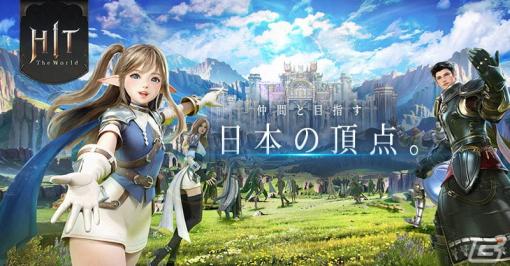 新作MMORPG「HIT : The World」が配信！「1,000万円山分け！イベント」など正式サービス開始を記念したイベントも開催