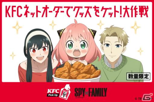 「KFCネットオーダー」限定の「SPY×FAMILY」スペシャルメニューが登場！オリジナル描き下ろしイラスト入りステッカーをゲットしよう