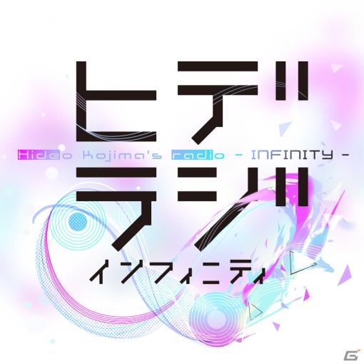 小島秀夫氏がメインパーソナリティを務める「ヒデラジ∞」第2回が5月18日に放送！「ゴジラ-1.0」などを手掛けた山崎貴氏がゲストに