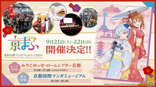 京都で行われるマンガ・アニメ・ゲームの祭典「京まふ2024」が9月21日・22日に開催決定！ブース・ステージ出展者の募集も開始