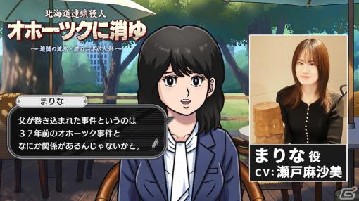 「北海道連鎖殺人 オホーツクに消ゆ ～追憶の流氷・涙のニポポ人形～」新シナリオに登場するまりな役は瀬戸麻沙美さんが担当！