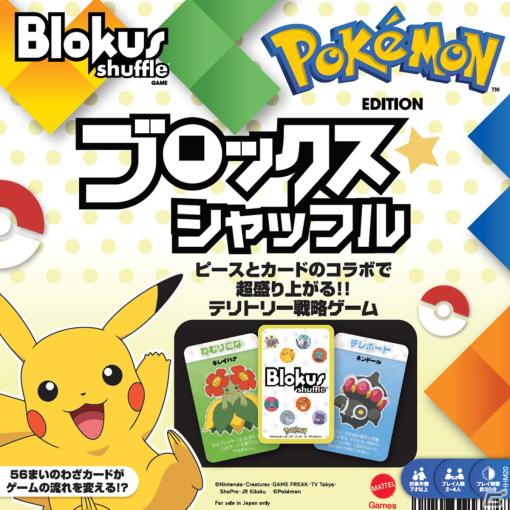 知育ボードゲーム「ブロックス」のポケモンエディションが4月20日に発売！予測できない陣取りが楽しめる「わざカード」ルールが追加