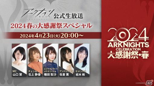 「アークナイツ公式生放送～2024 春の大感謝祭スペシャル～」が4月23日20時より配信！特製グッズが当たるプレゼントキャンペーンも