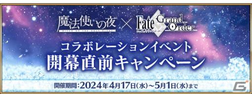 「FGO」と「魔法使いの夜」のコラボ開幕直前キャンペーンが開催！戸松遥さんらが出演するカルデア放送局SPは4月26日に配信