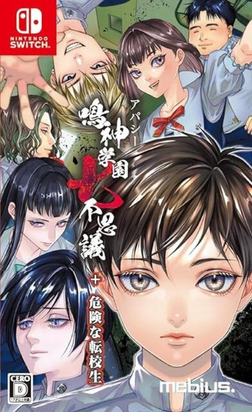 スイッチ『アパシー 鳴神学園七不思議+危険な転校生』パッケージ版8月1日発売！飯島多紀哉先生によるDLCシナリオなどを収録した決定版