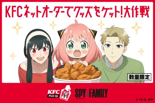 「KFC ネットオーダー」に「SPY×FAMILY」スペシャルメニューが本日4月17日から数量限定で発売
