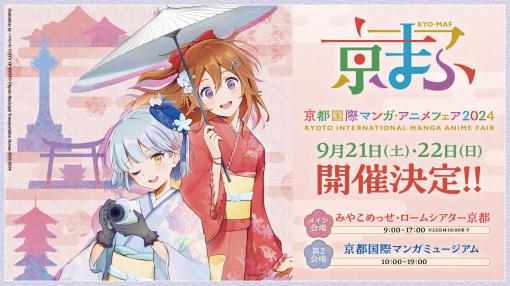西日本最大級を誇るマンガ・アニメ・ゲームの祭典「京まふ」が今年も9月21／22日に開催決定。3年半ぶりとなるアナログゲーム展示会「ゲームマーケット関西」も併催へ