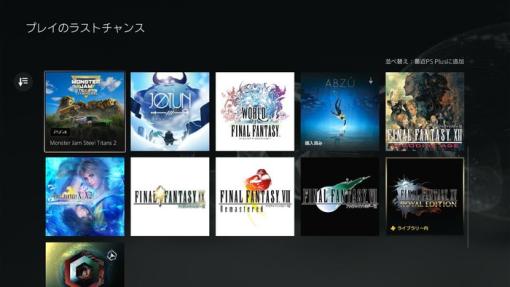 『PS Plus ゲームカタログ』「FF7」や「FF10」などシリーズ7作品が5月21日に削除！まだ遊べてない方はお早めに