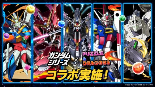 「パズドラ」と「ガンダムシリーズ」のコラボが本日スタート。ジャスティスガンダムやユニコーンガンダムがゲーム内に登場