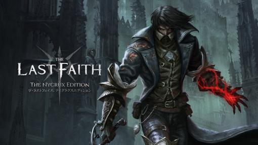 アクションRPG「The Last Faith」パッケージ版が7月4日に発売決定。ゲーム本編に加えて，アートブック，サントラCD，ポストカードを同梱