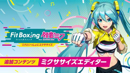 「Fit Boxing feat. 初音ミク -ミクといっしょにエクササイズ-」，追加コンテンツ「ミクササイズエディター」が4月25日発売決定