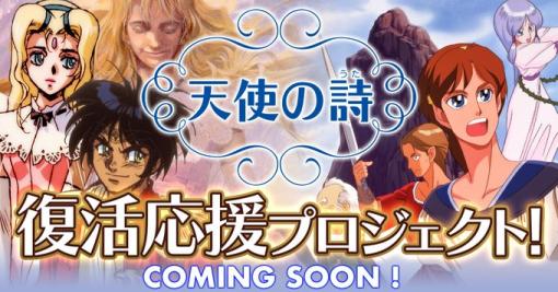 「天使の詩」＆「天使の詩II」Nintendo Switch版開発決定。Makuakeにてクラウドファンディングを実施予定