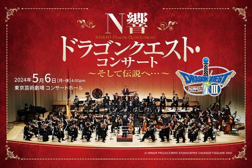 「N響 ドラゴンクエスト・コンサート」のライブ配信が決定。チケットの販売が本日スタート