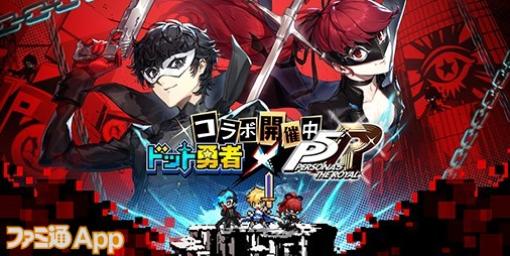 『ドット勇者』×『ペルソナ５ ザ・ロイヤル』コラボ4/29開催決定。ジョーカー、ヴァイオレットががドットキャラになって登場