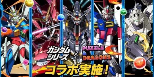 『パズドラ』×『ガンダム』シリーズとのコラボイベントが本日（4/18）より開催。『機動武闘伝Gガンダム』や『機動戦士ガンダムＵＣ[ユニコーン]』から人気MSが多数登場