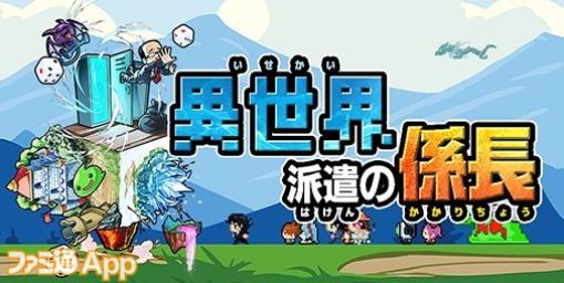 【配信開始】派遣先は異世界!?悪の脅威から異世界を守る無双系すごろくRPG『異世界派遣の係長』