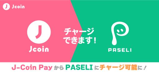 コナミアミューズメント、「J-Coin Pay」から"遊べる電子マネー"「PASELI」へのチャージが可能に